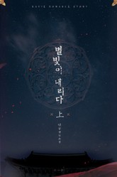 별빛이 내리다 표지 이미지