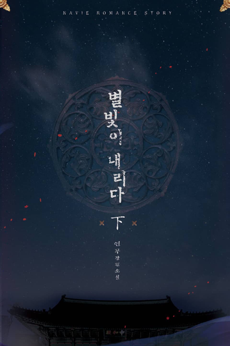 별빛이 내리다 (下) (완결)