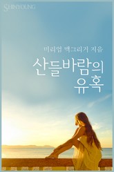 산들바람의 유혹 표지 이미지