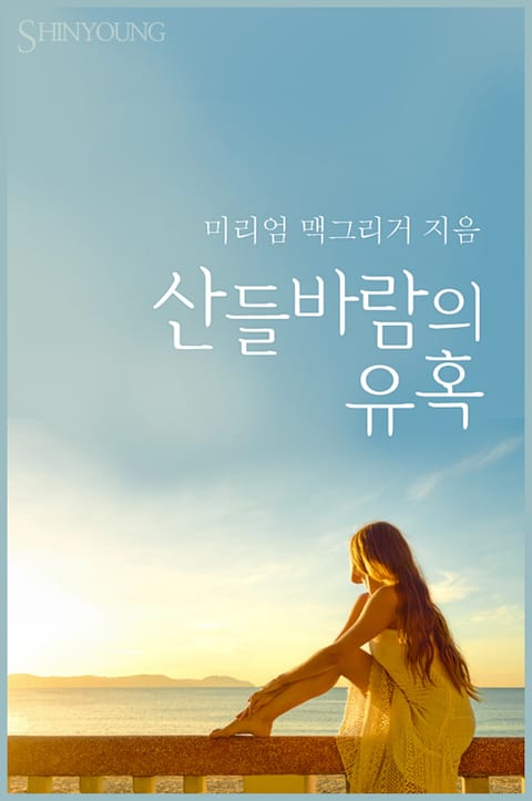 산들바람의 유혹 표지 이미지