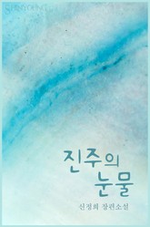 진주의 눈물 표지 이미지