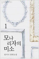 모나리자의 미소 표지 이미지