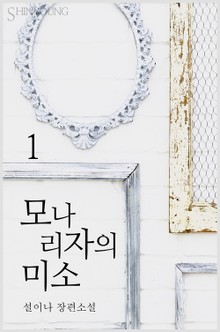 모나리자의 미소