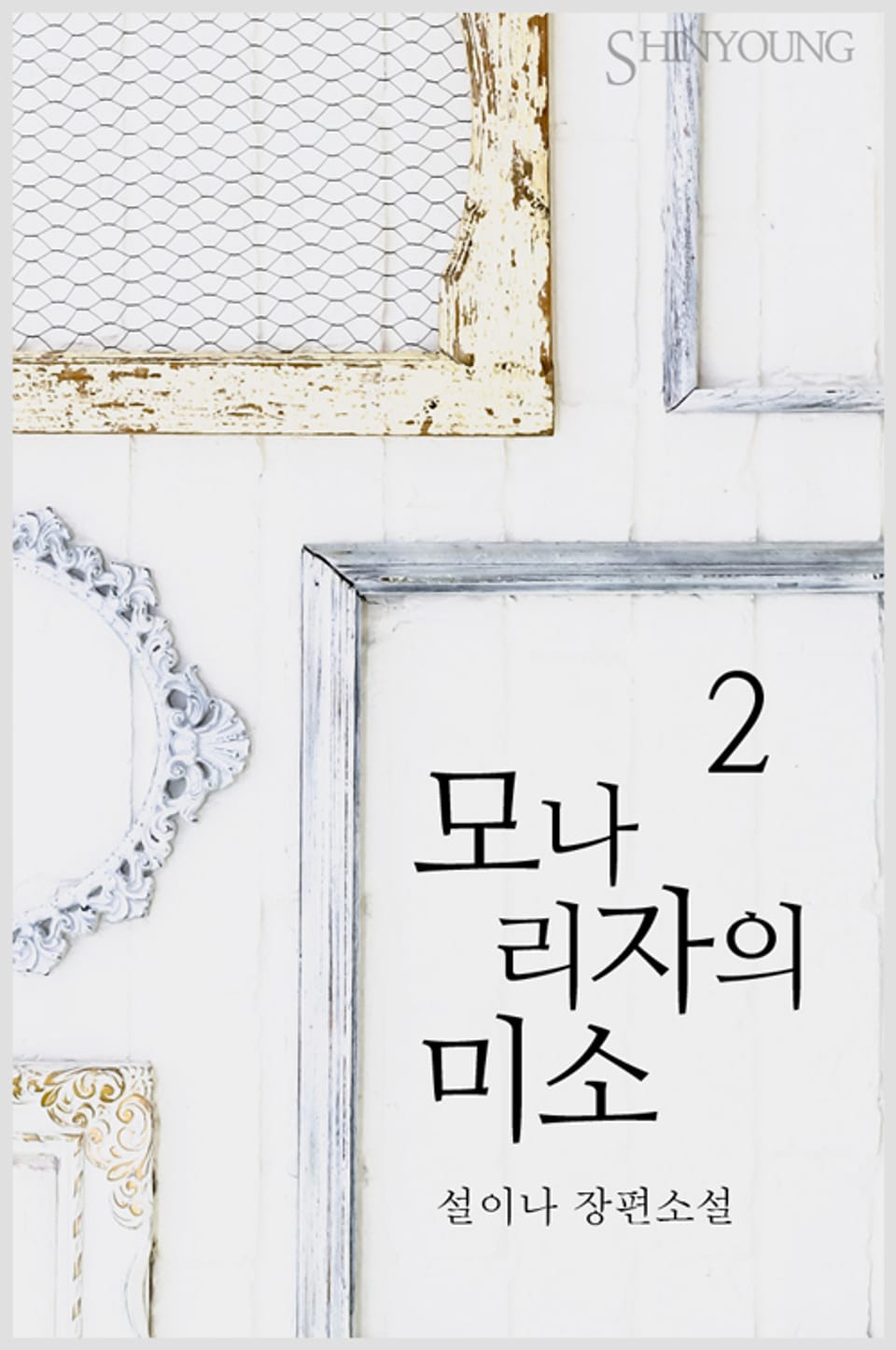 모나리자의 미소 2 (완결)