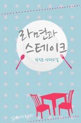 라면과 스테이크 표지 이미지