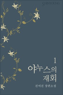 야누스의 재회