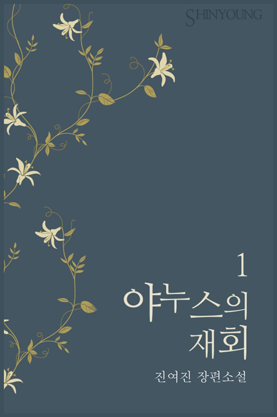 야누스의 재회 1