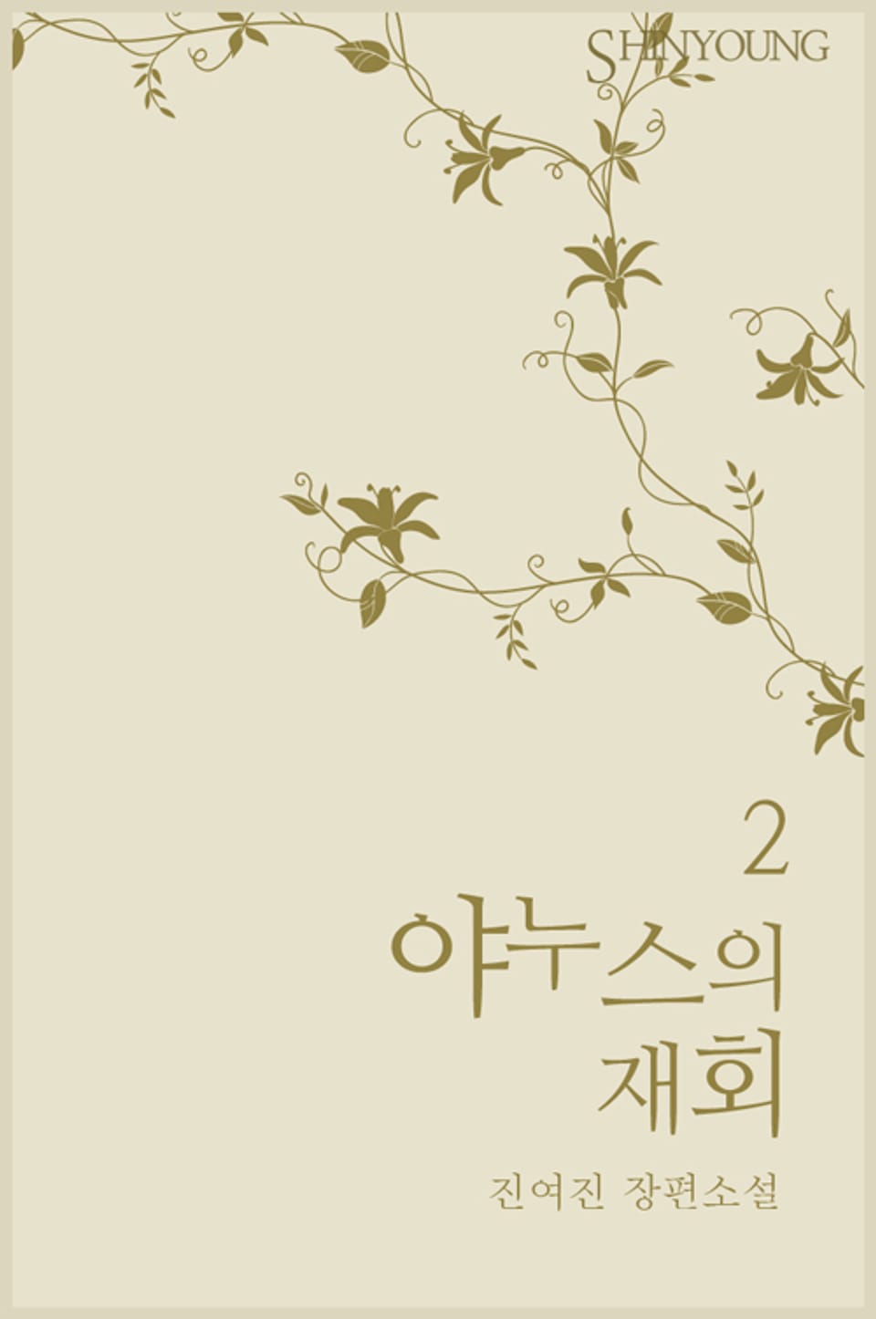 야누스의 재회 2 (완결)