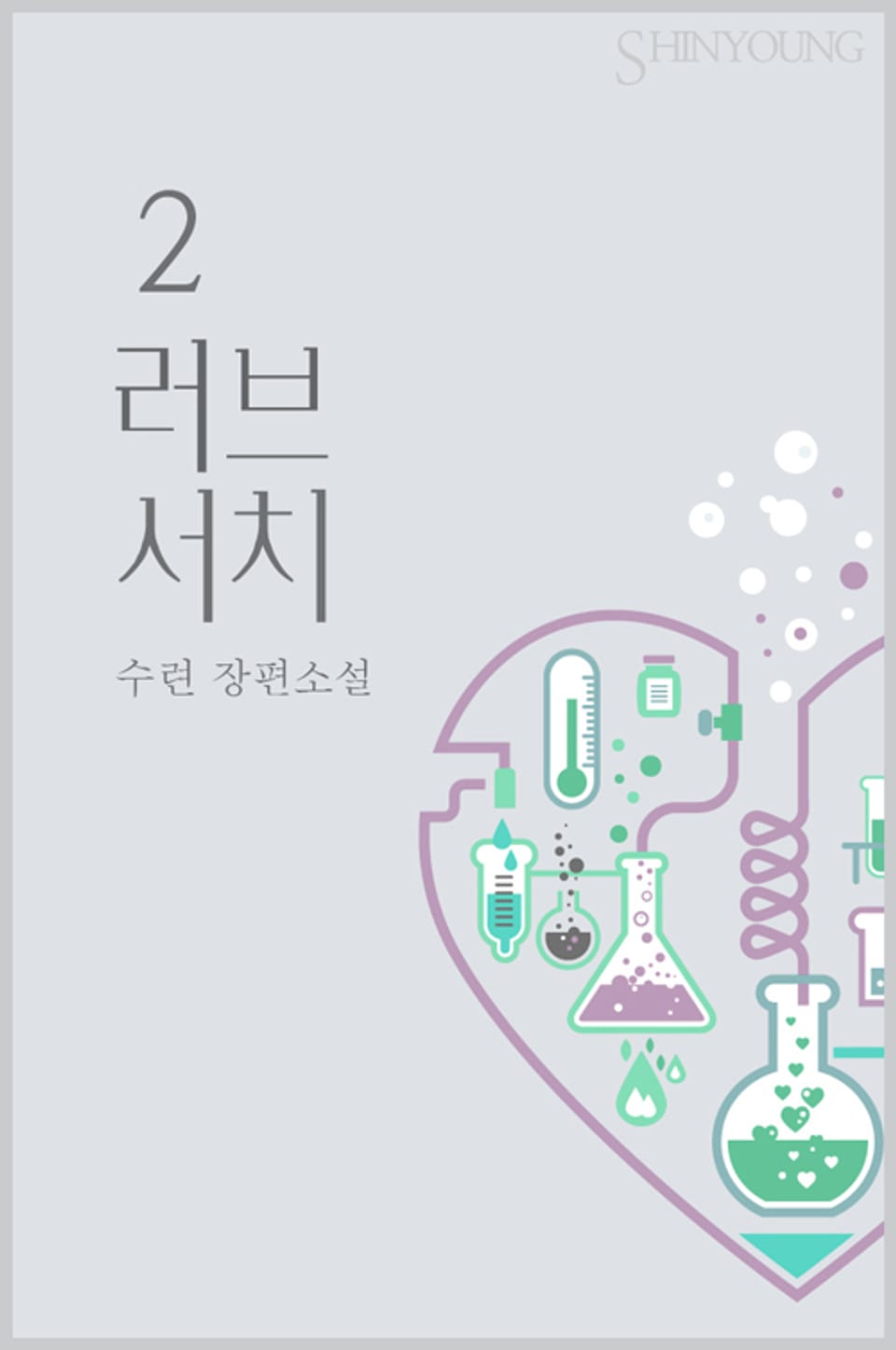 러브 서치 2 (완결)