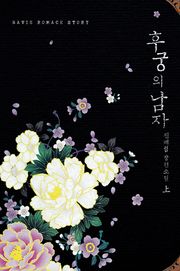 후궁의 남자