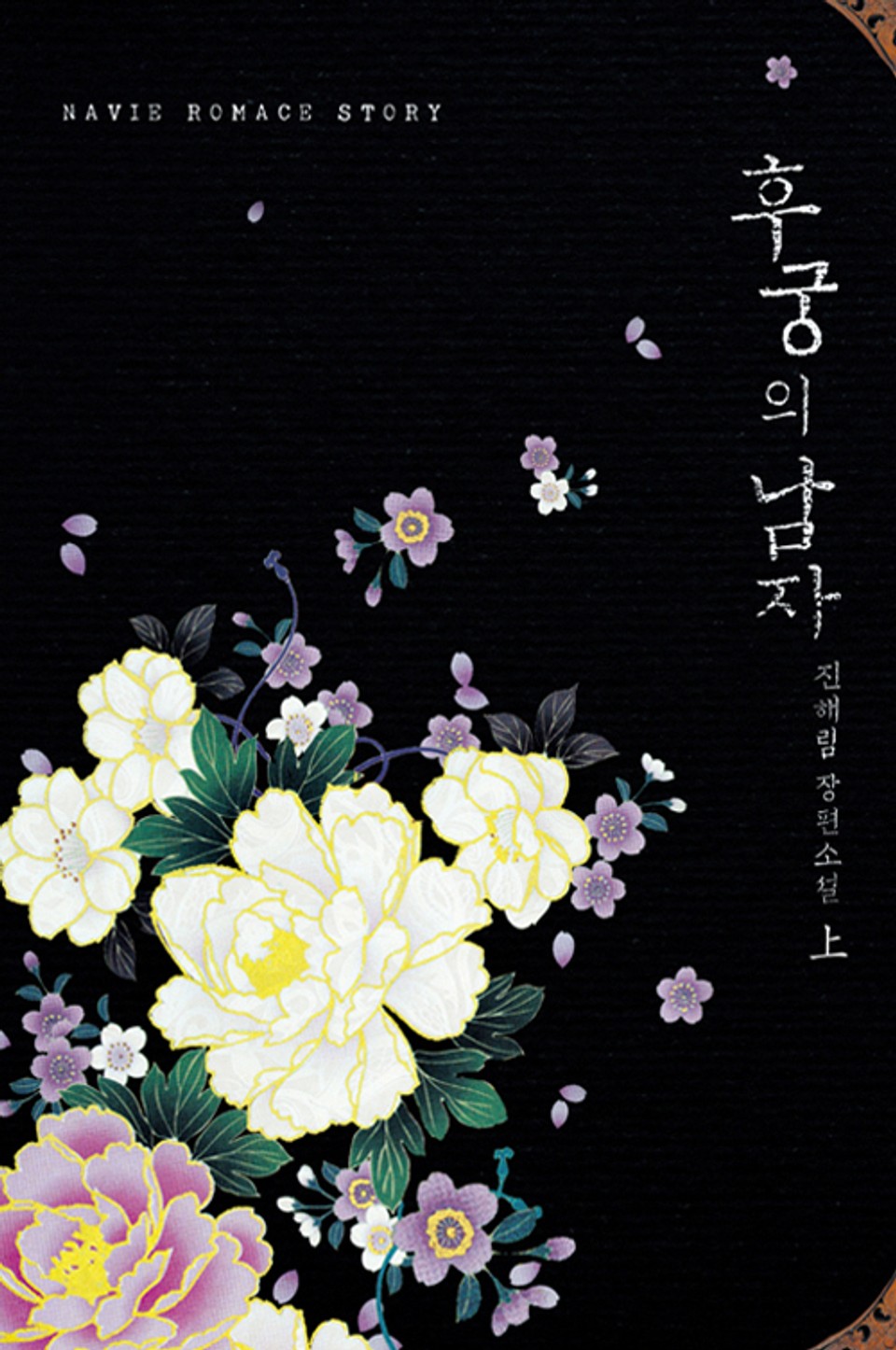 후궁의 남자 1권