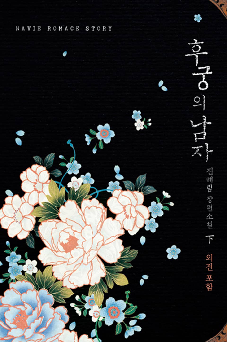 후궁의 남자 2 (외전포함) (완결)