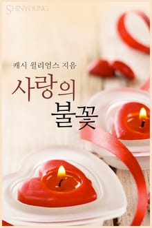 사랑의 불꽃
