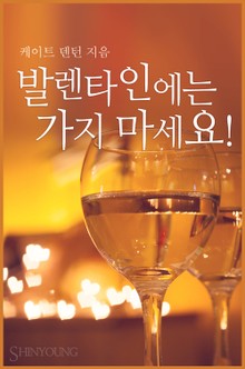 발렌타인에는 가지 마세요!