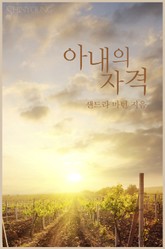 아내의 자격 표지 이미지