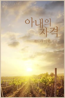 아내의 자격