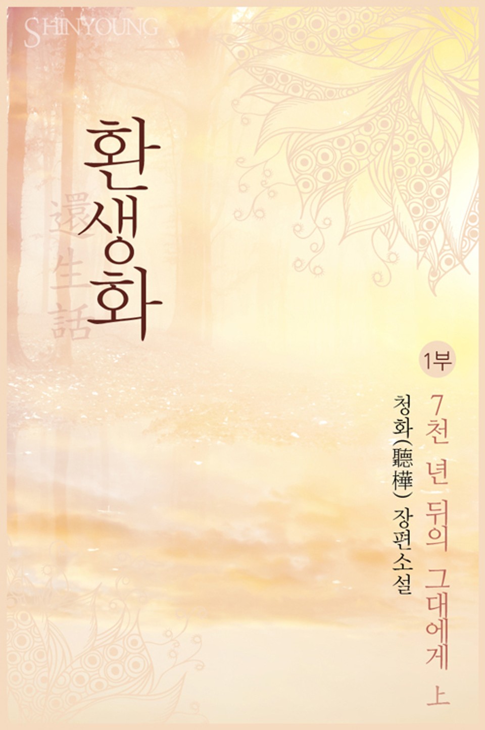 환생화(還生話) 1부 - 7천 년 뒤의 그대에게 1