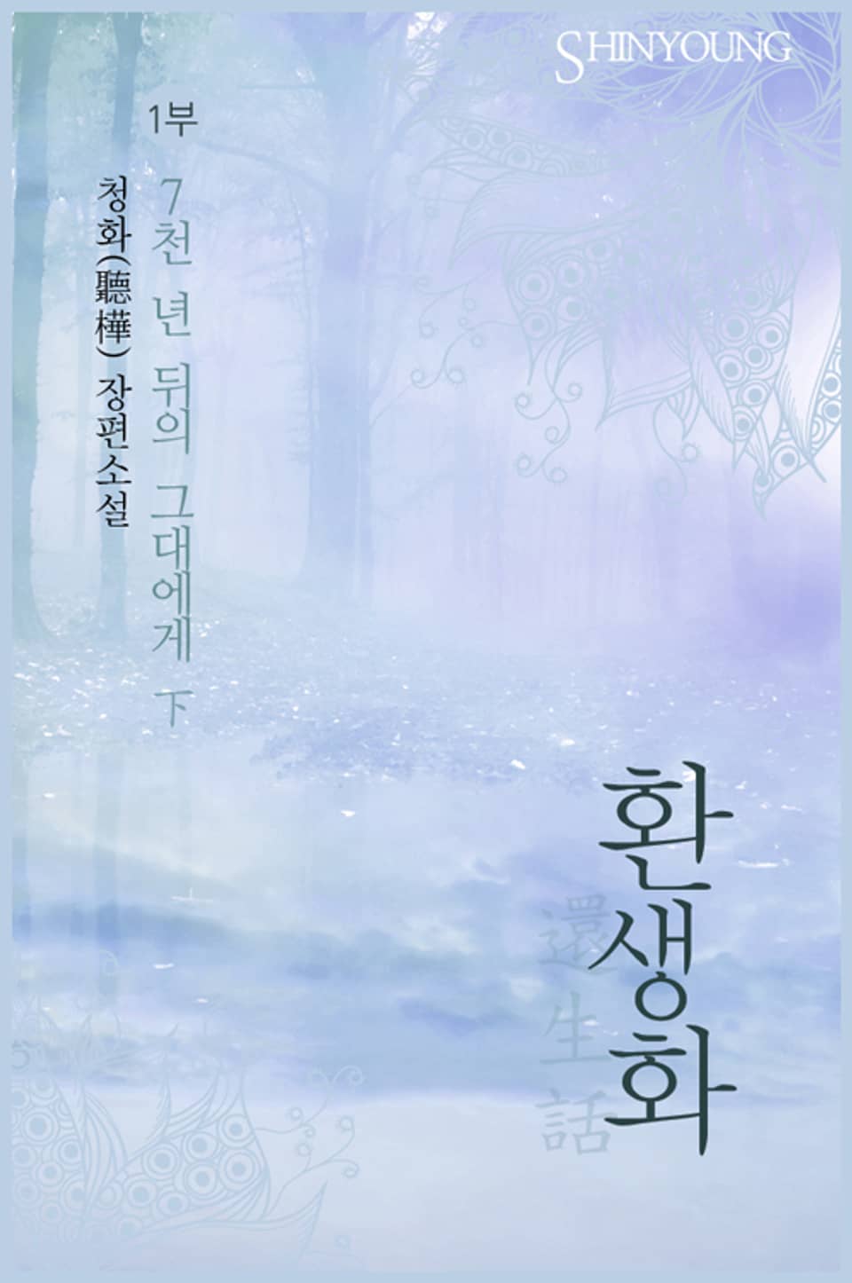 환생화(還生話) 1부 - 7천 년 뒤의 그대에게 2 (완결)