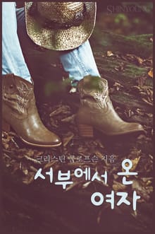 서부에서 온 여자