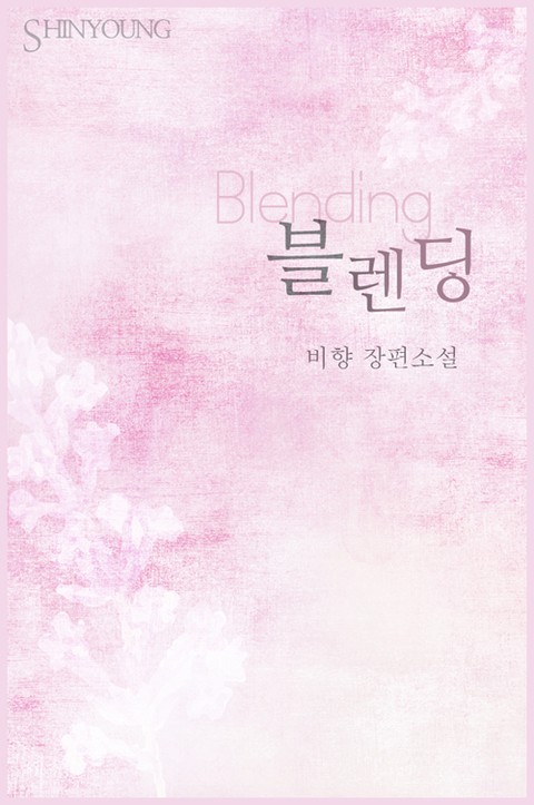 블렌딩 (Blending) 표지 이미지