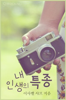 내 인생의 특종