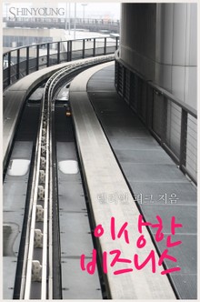 이상한 비즈니스