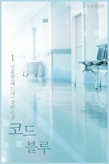코드 블루 (개정 증보판)