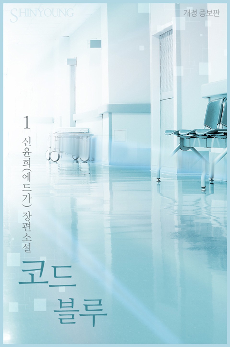 코드 블루 (개정증보판) 1권