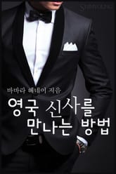 영국 신사를 만나는 방법 표지 이미지