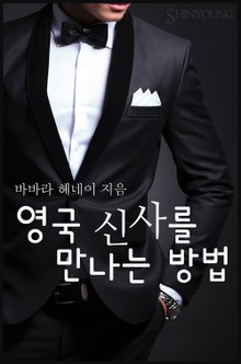 영국 신사를 만나는 방법