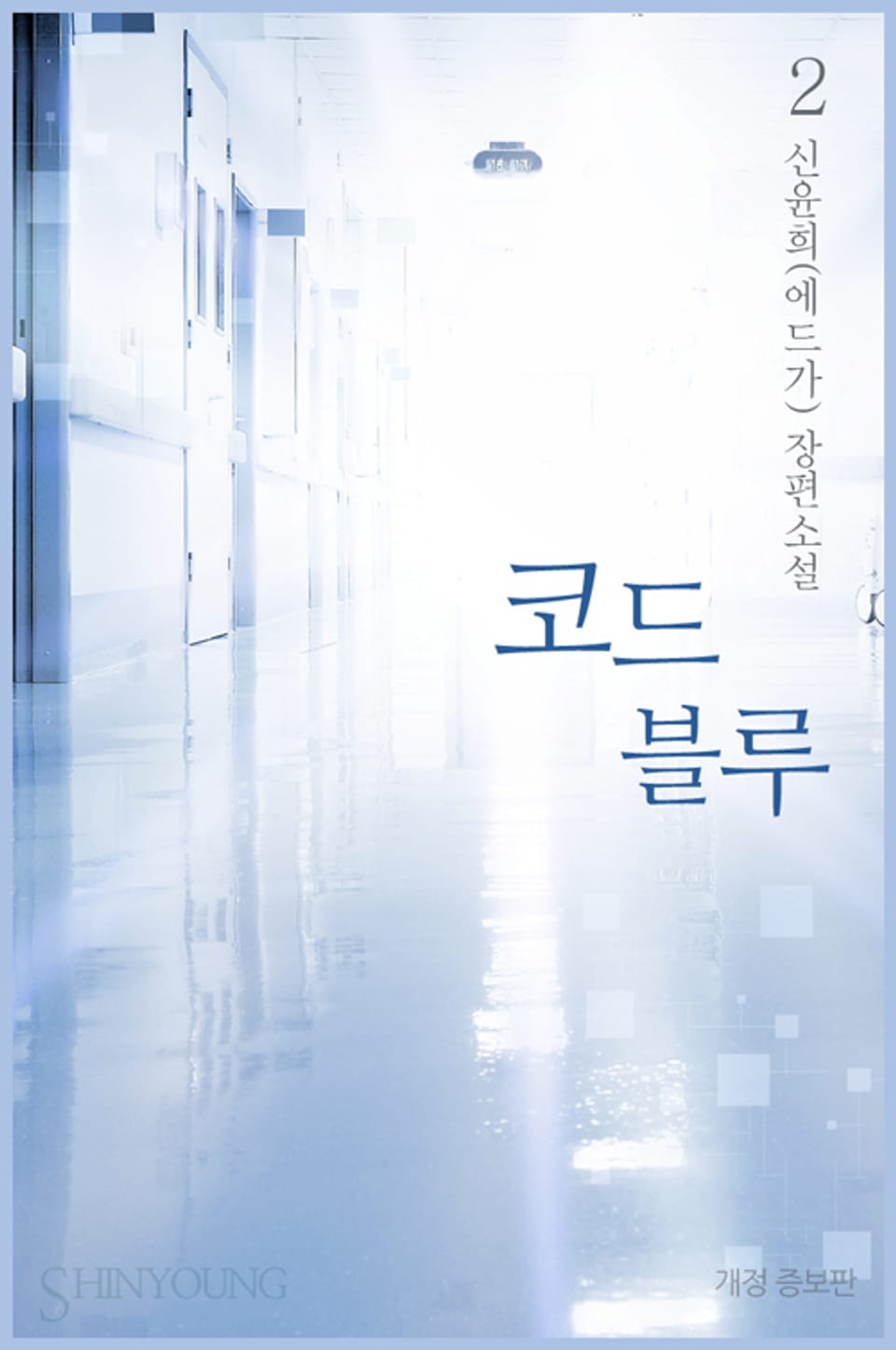 코드 블루 (개정증보판) 2권 (완결)