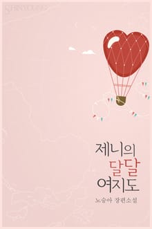 제니의 달달 여지도