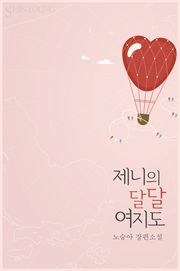 제니의 달달 여지도