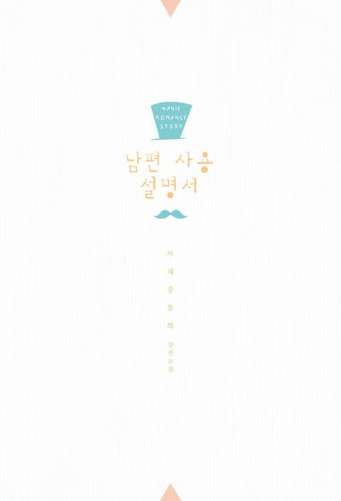 남편 사용 설명서