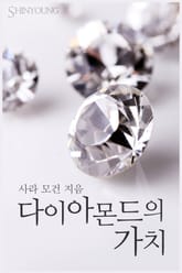 다이아몬드의 가치 표지 이미지