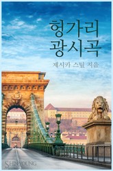 헝가리 광시곡 표지 이미지