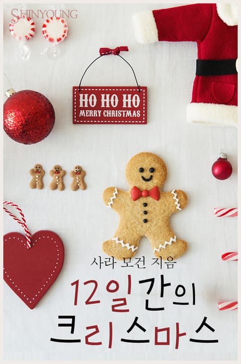 12일간의 크리스마스 표지 이미지