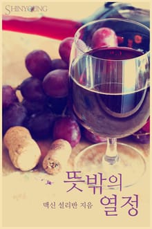 뜻밖의 열정