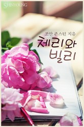 체리와 빌리 표지 이미지