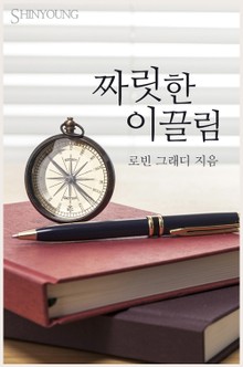 짜릿한 이끌림