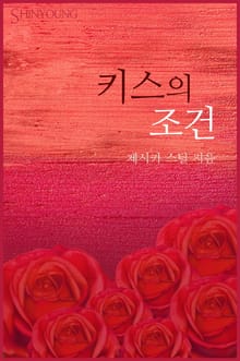 키스의 조건