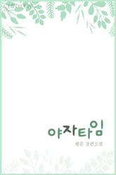 야자타임 표지 이미지