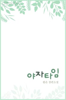 야자타임