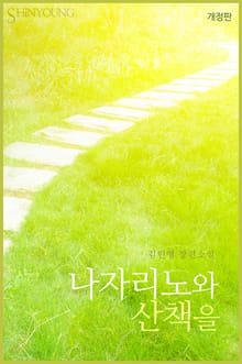 개정판 | 나자리노와 산책을