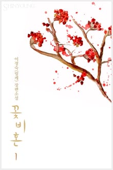 꽃비혼
