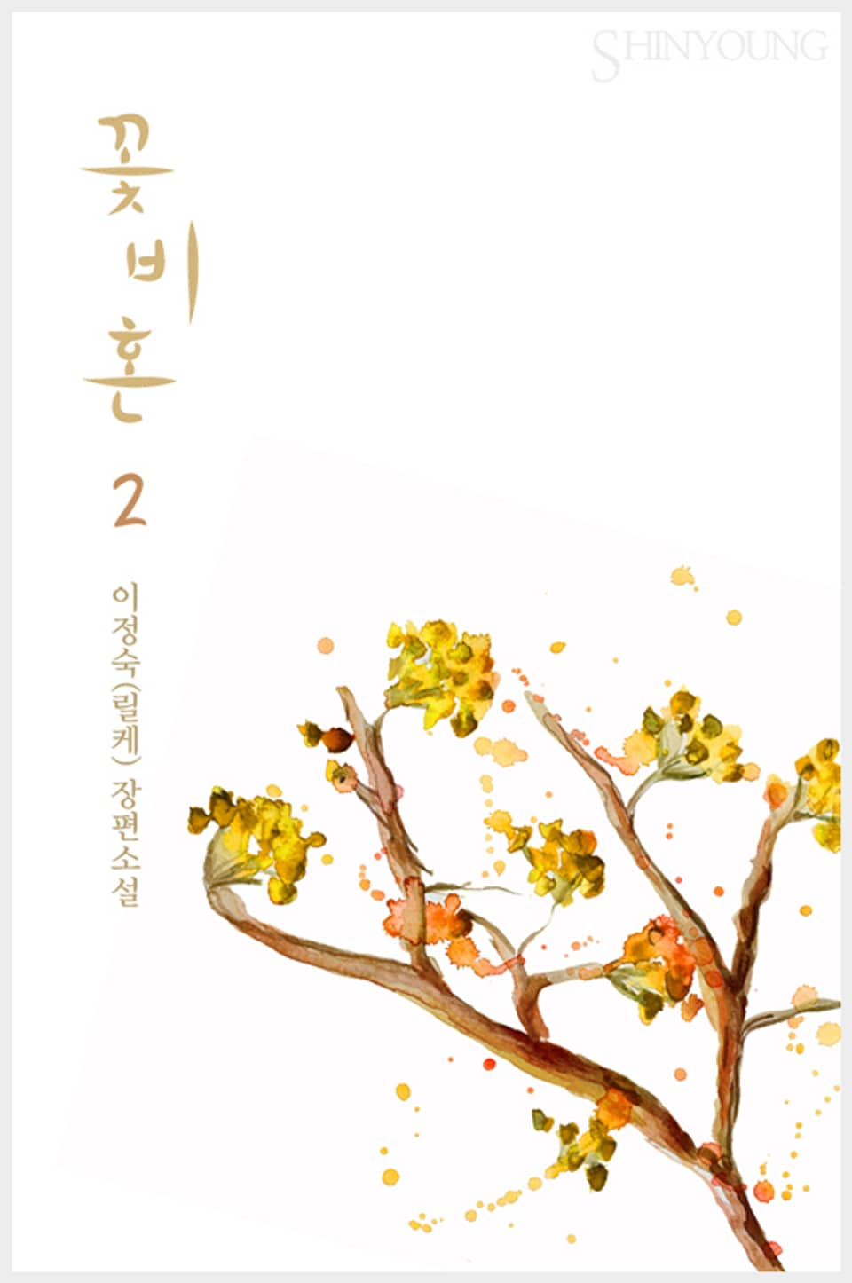 꽃비혼 2 (완결)