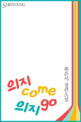 의지 COME 의지 GO 표지 이미지