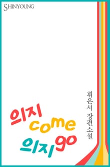 의지 COME 의지 GO