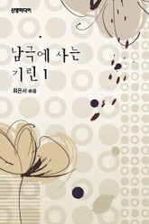 남극에 사는 기린 표지 이미지