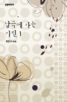 남극에 사는 기린